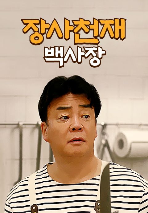 장사천재 백사장 11화 | TVING