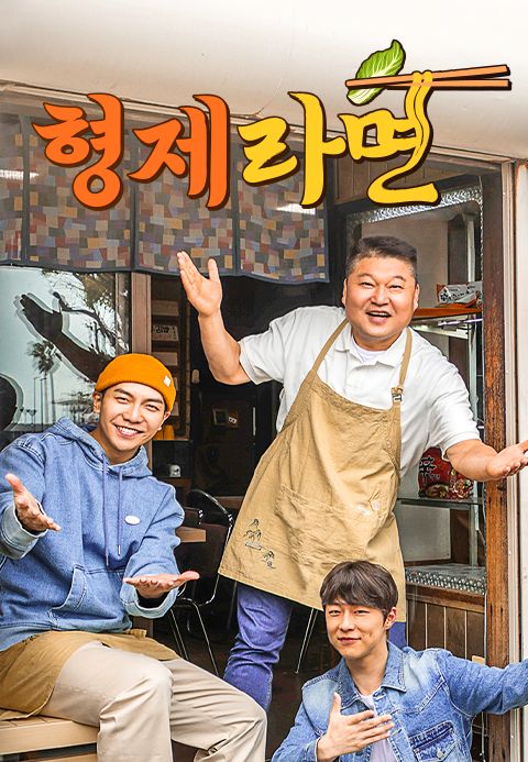 형제라면