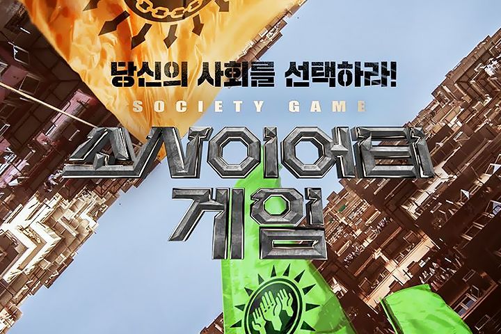 소사이어티 게임