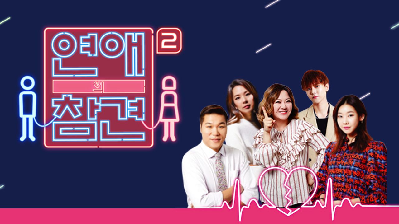 연애의 참견 시즌2