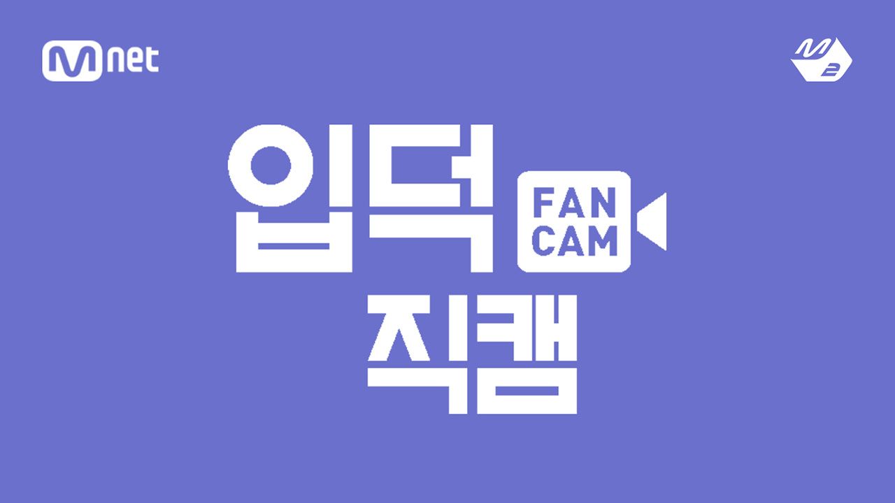[M2 스페셜] 입덕직캠