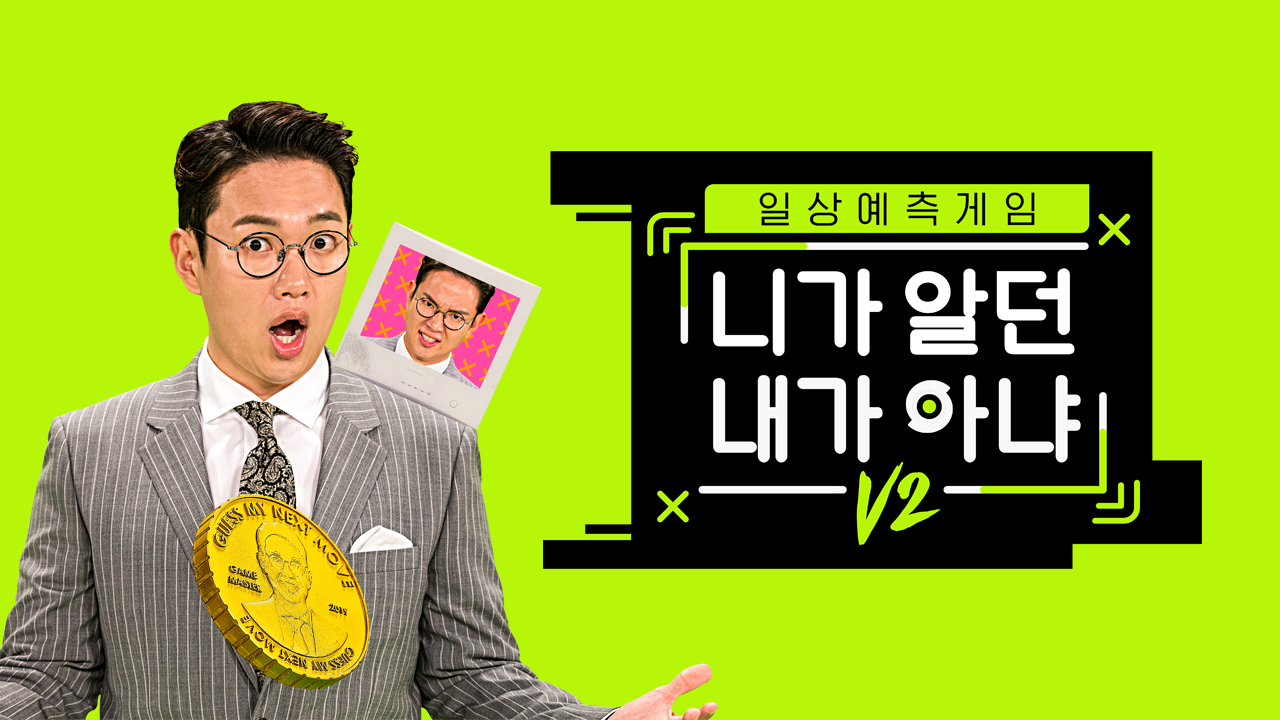 니가 알던 내가 아냐 V2