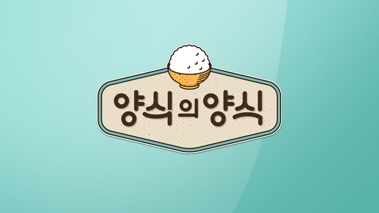 양식의 양식