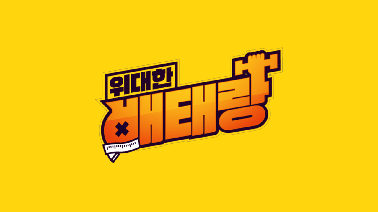 위대한 배태랑
