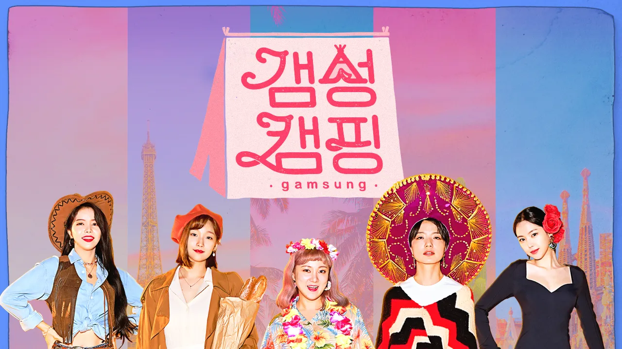 갬성캠핑 9화 | TVING
