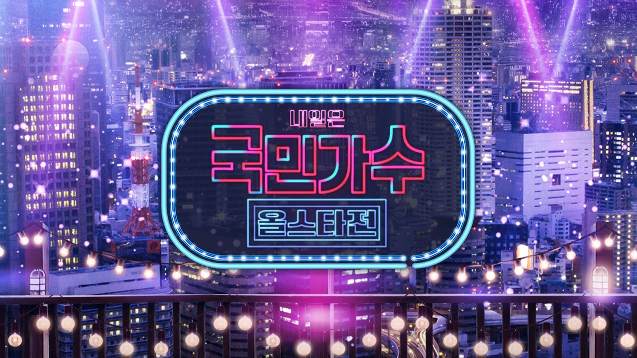 내일은 국민가수 올스타전