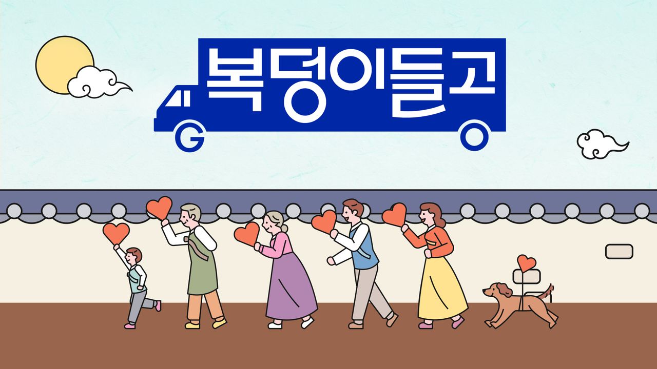 송가인&김호중의 <복덩이들고(GO)>