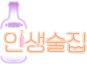 인생술집