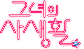 그녀의 사생활