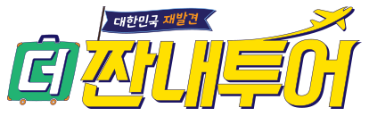 더 짠내투어