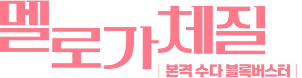 멜로가 체질