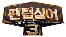 팬텀싱어 3
