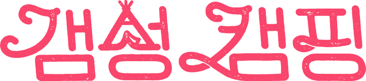 갬성캠핑