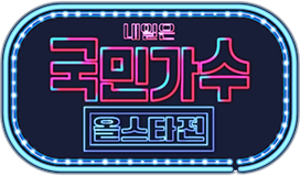 내일은 국민가수 올스타전