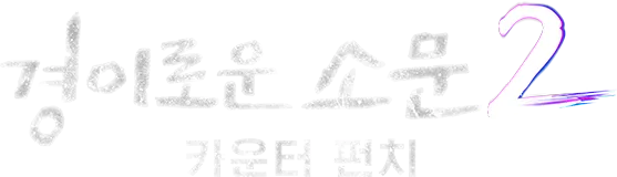 경이로운 소문2: 카운터 펀치